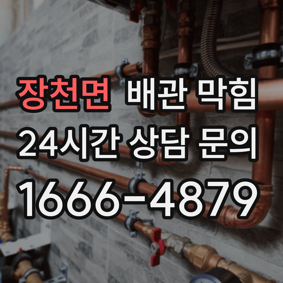 장천면 배관 막힘