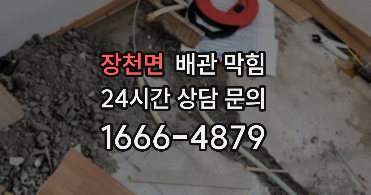 장천면 배관 막힘