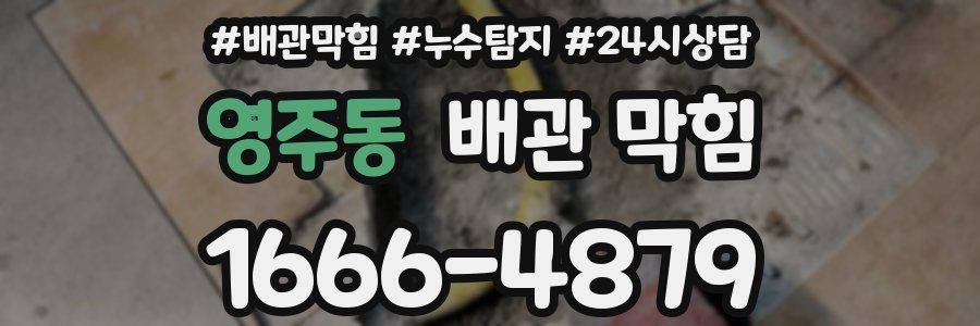 영주동 배관 막힘