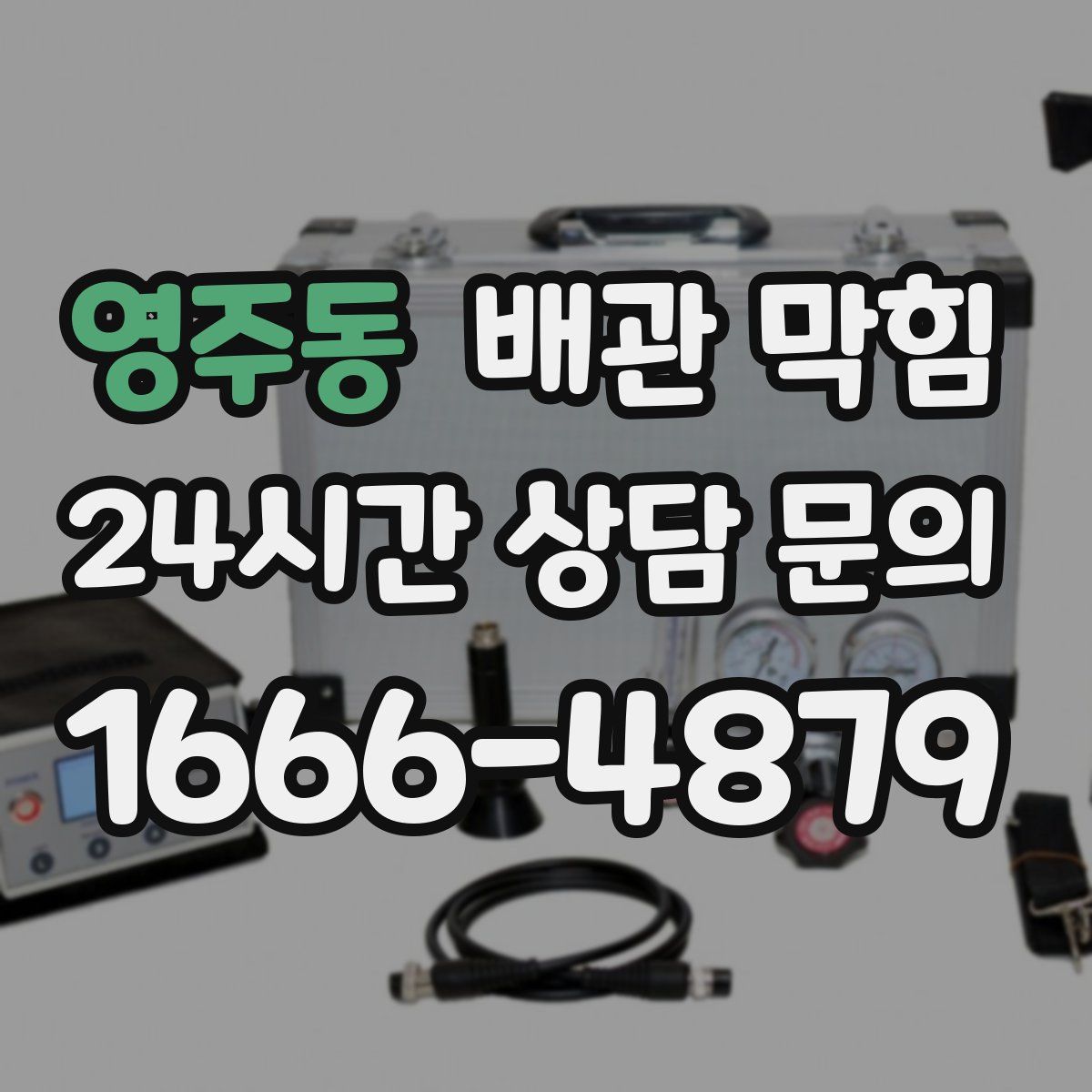 영주동 배관 막힘