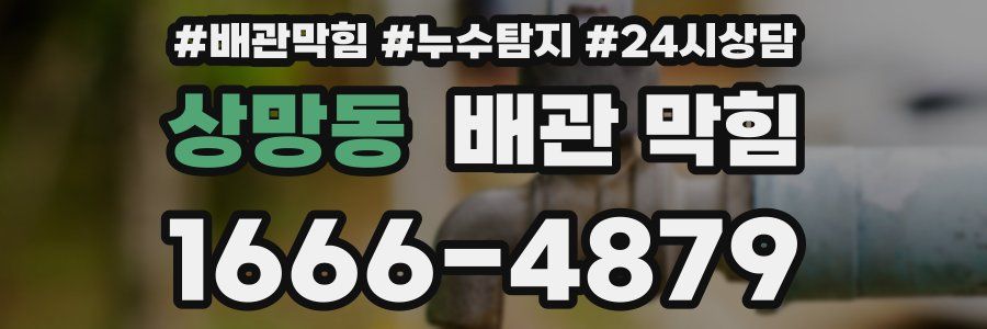 상망동 배관 막힘
