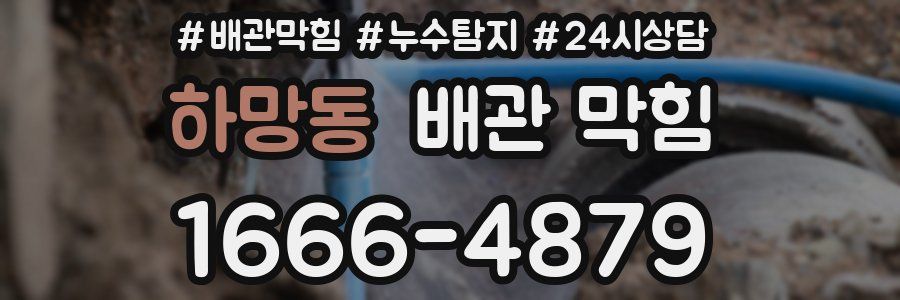 하망동 배관 막힘