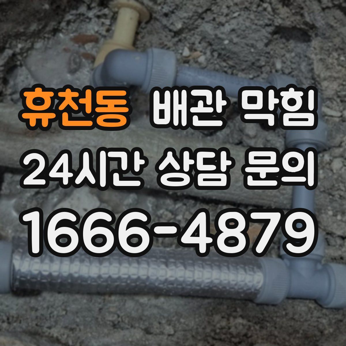 휴천동 배관 막힘