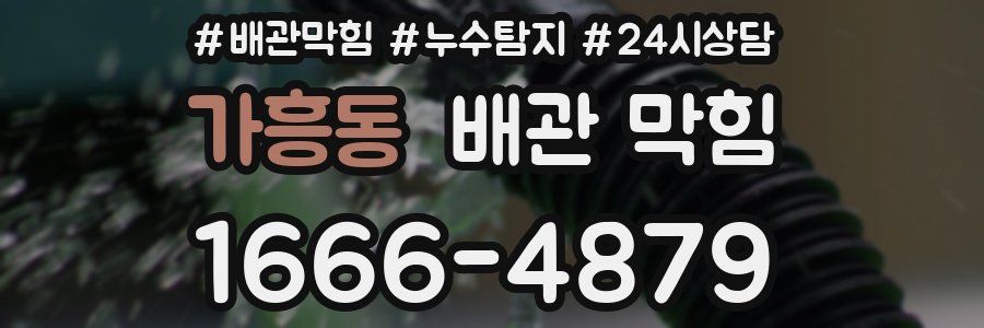 가흥동 배관 막힘