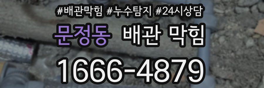 문정동 배관 막힘