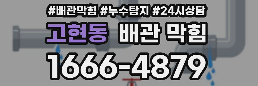 고현동 배관 막힘