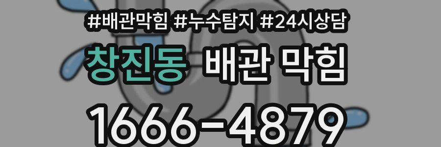 창진동 배관 막힘