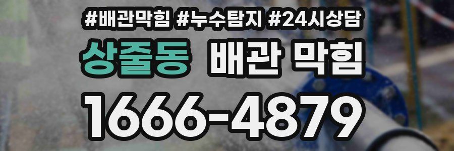 상줄동 배관 막힘