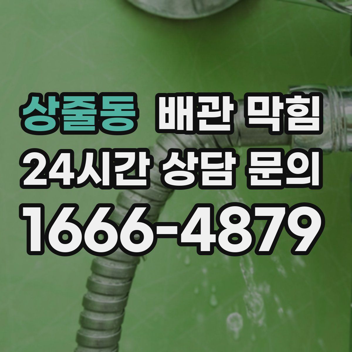 상줄동 배관 막힘