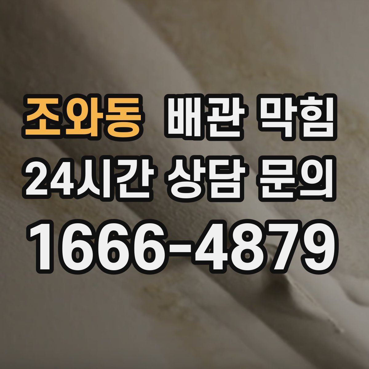 조와동 배관 막힘