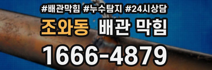 조와동 배관 막힘