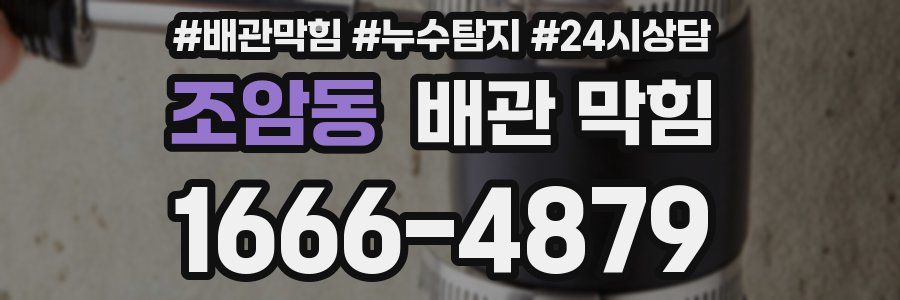 조암동 배관 막힘