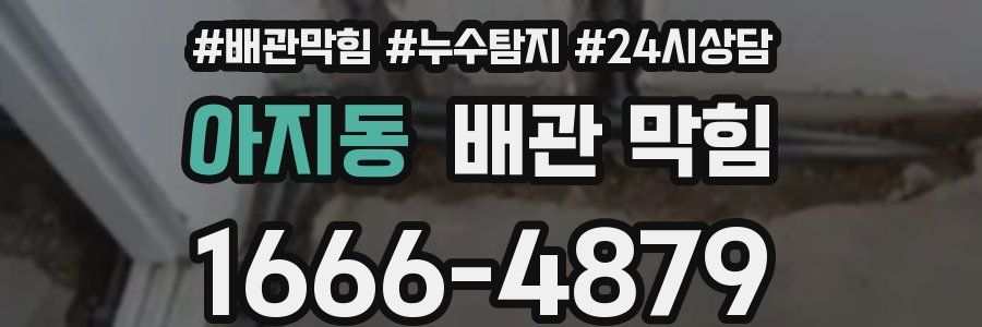 아지동 배관 막힘
