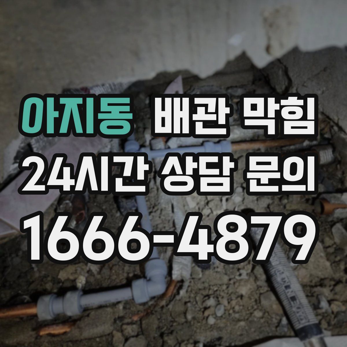 아지동 배관 막힘