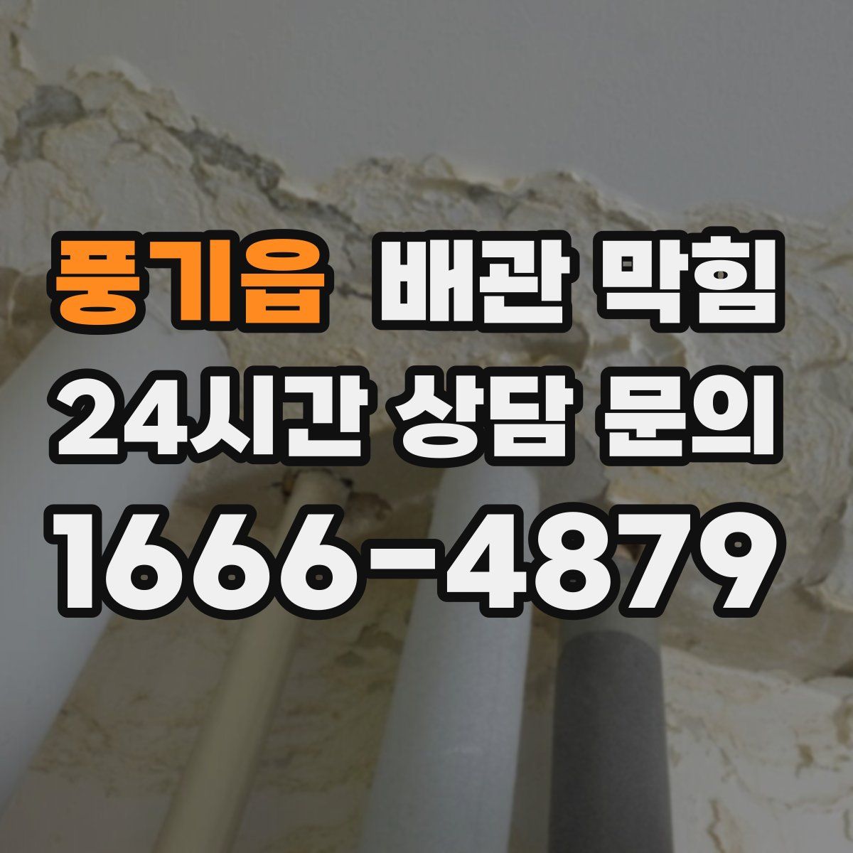 풍기읍 배관 막힘