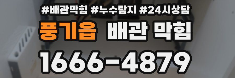 풍기읍 배관 막힘