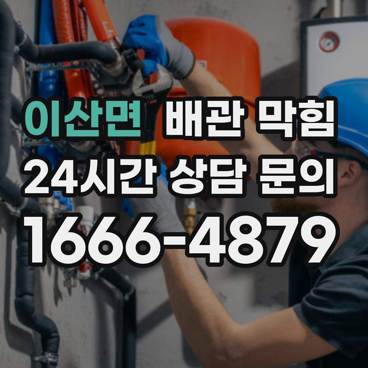 이산면 배관 막힘