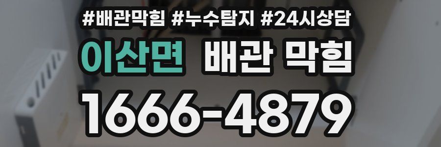 이산면 배관 막힘