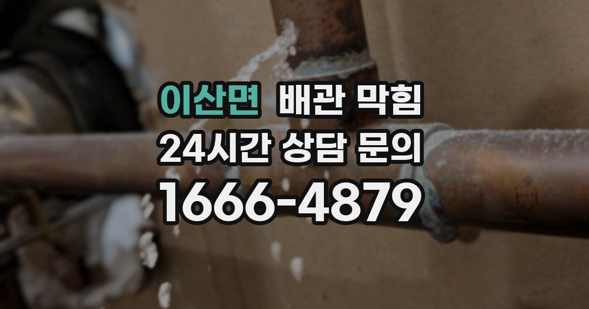 이산면 배관 막힘