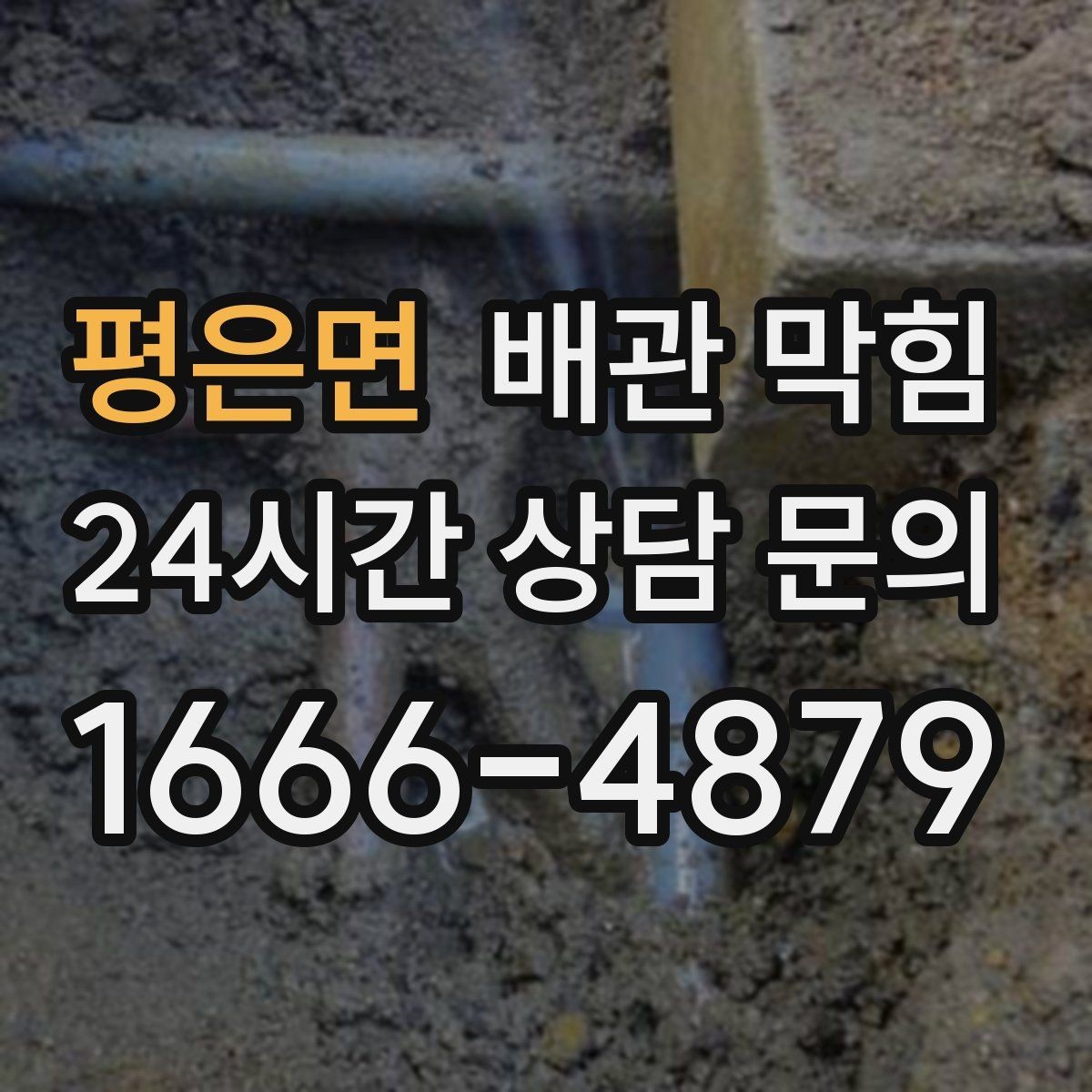 평은면 배관 막힘 물은 내려가는데 답답한 느낌이 들 때