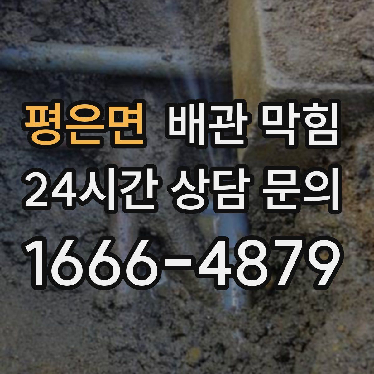 평은면 배관 막힘