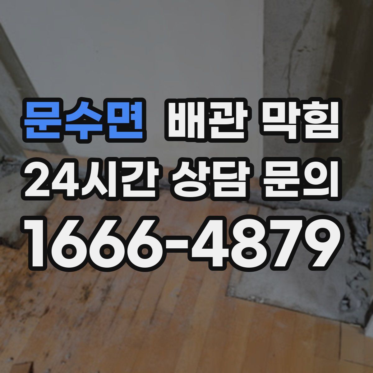 문수면 배관 막힘