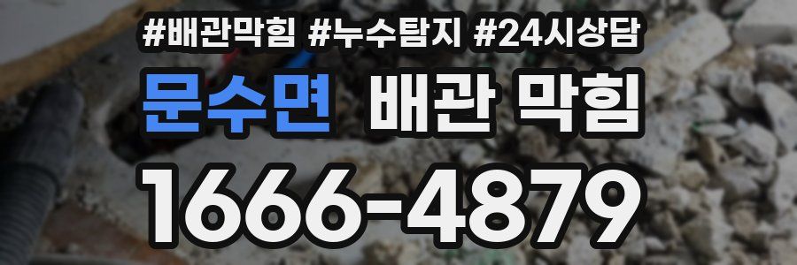 문수면 배관 막힘
