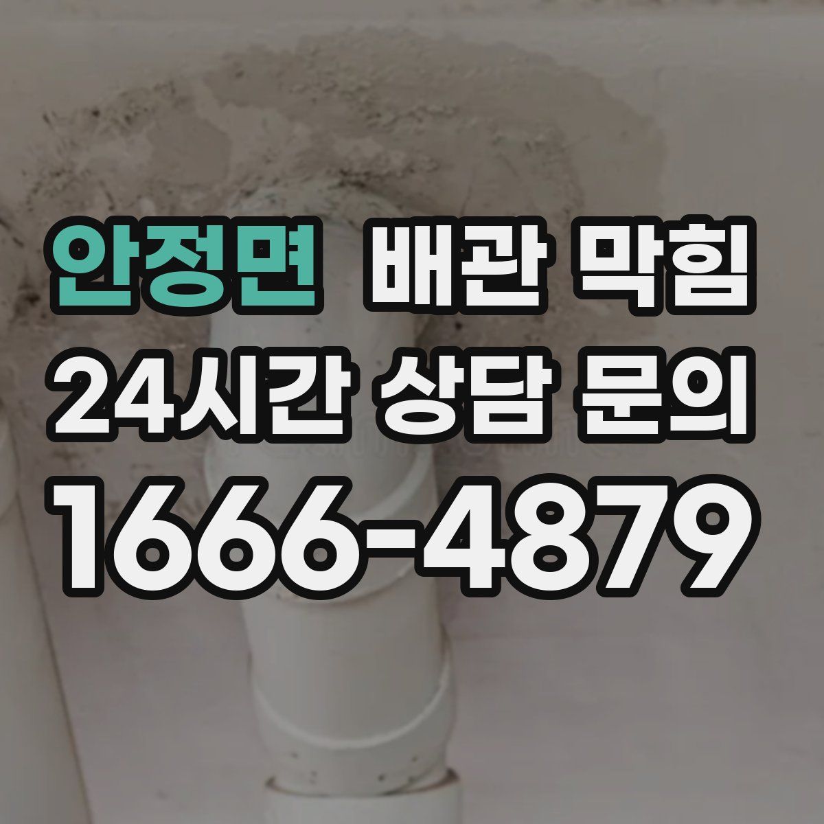 안정면 배관 막힘