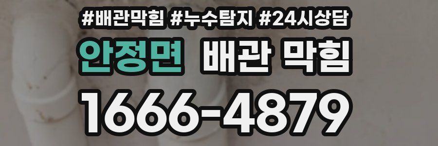 안정면 배관 막힘