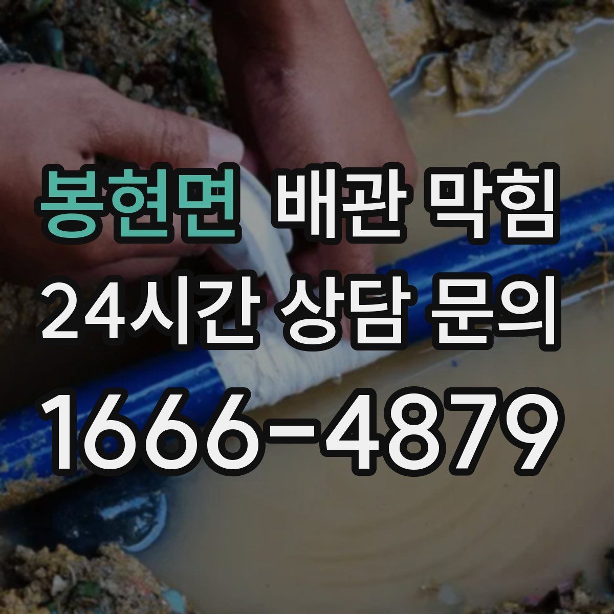 봉현면 배관 막힘 우수관 문제처럼 보일 때 체크 포인트