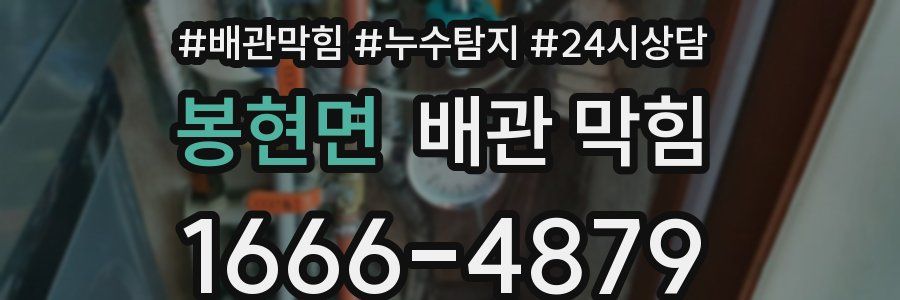 봉현면 배관 막힘