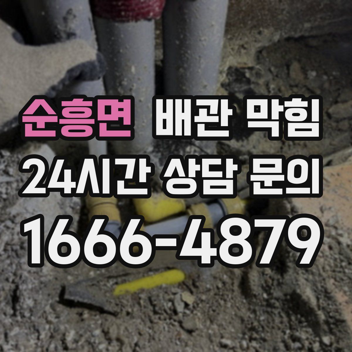 순흥면 배관 막힘