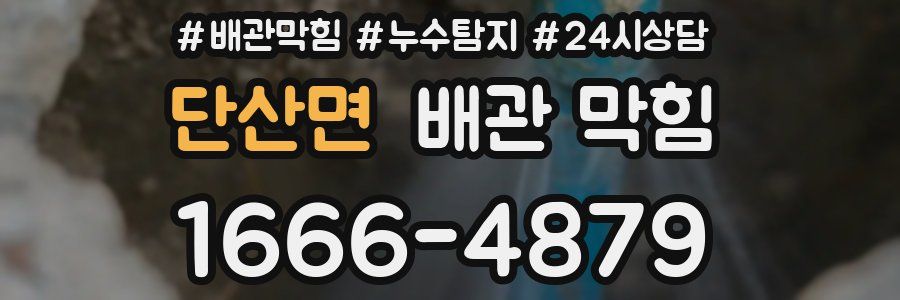 단산면 배관 막힘