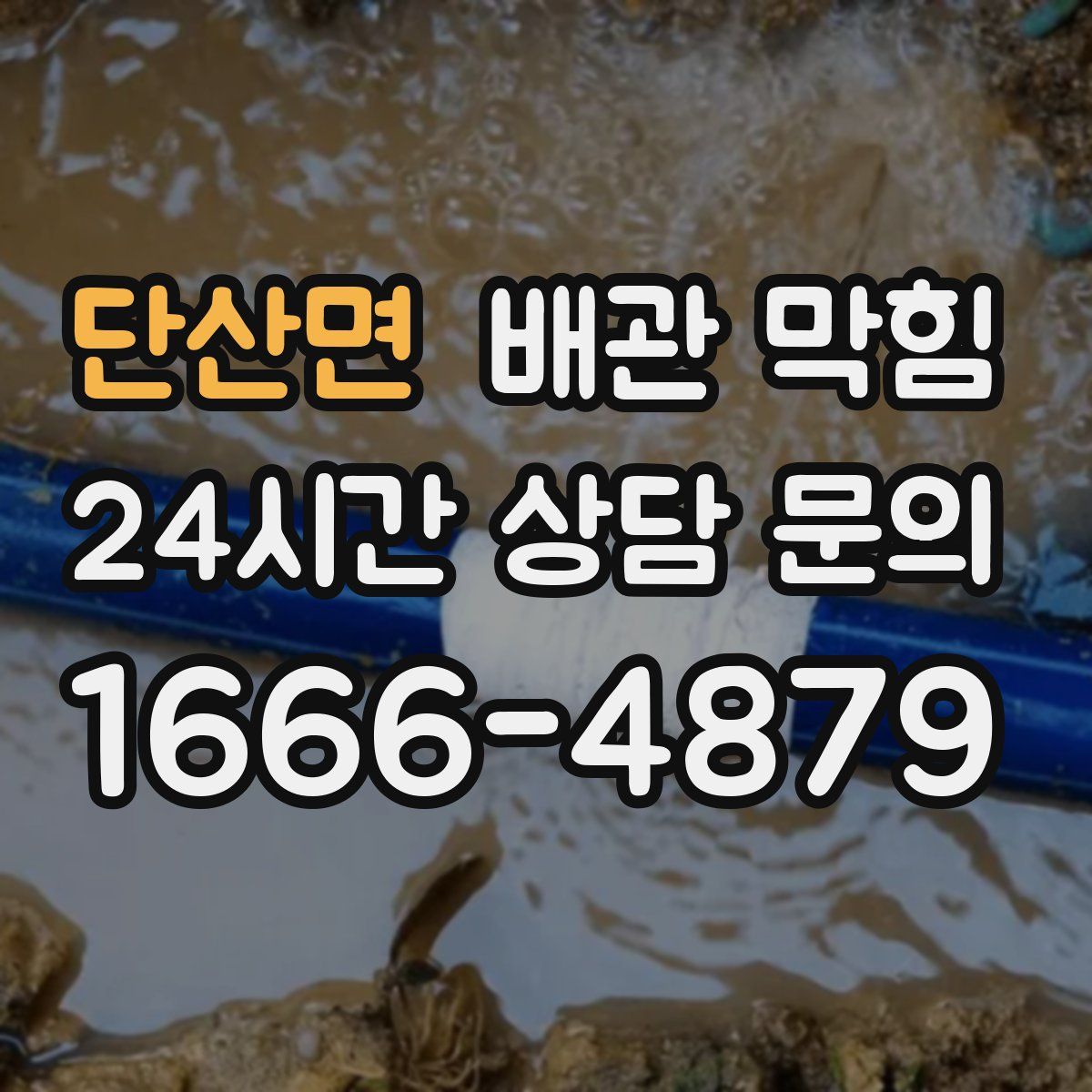 단산면 배관 막힘