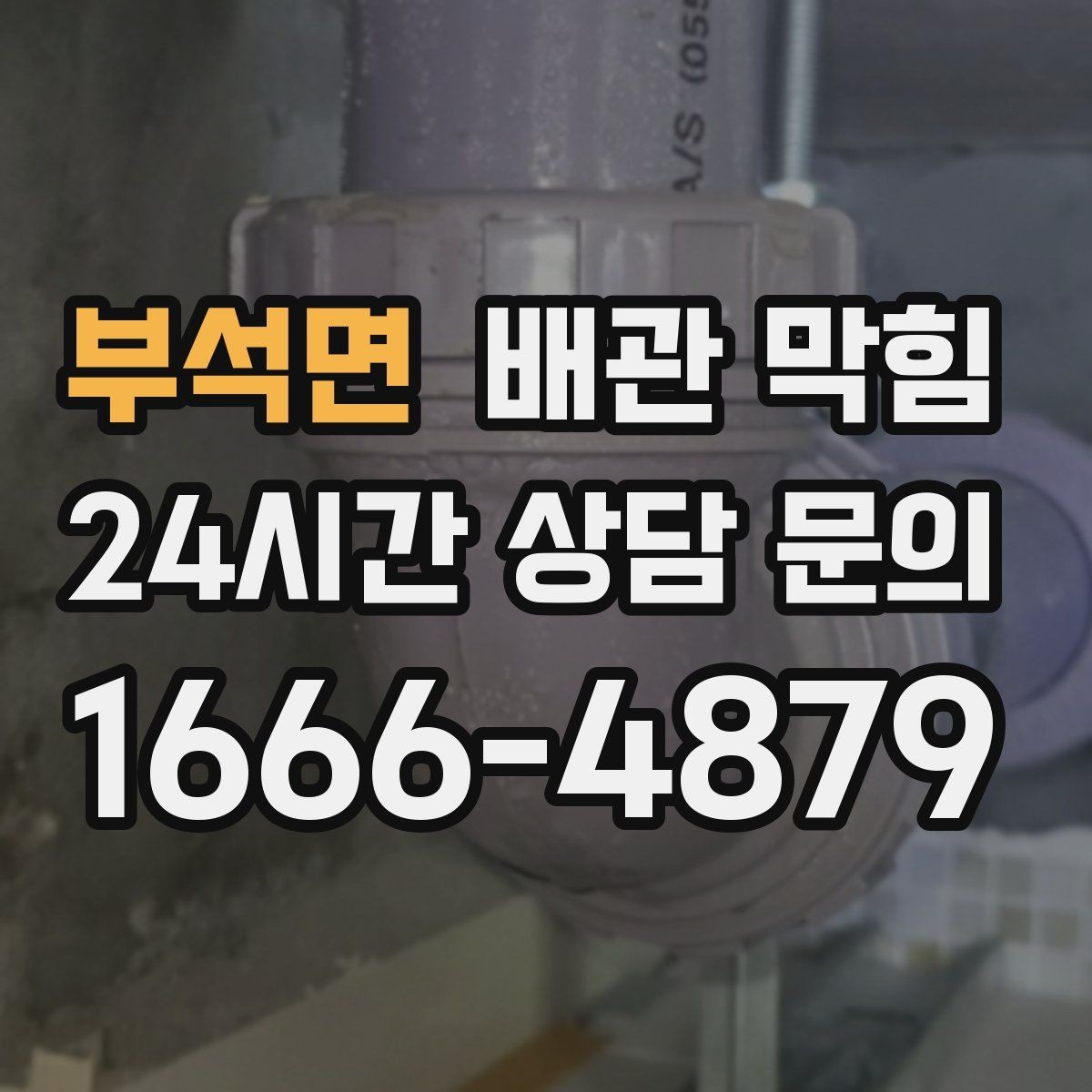 부석면 배관 막힘 빌라 다세대에서 반복되면 구조 점검이 필요합니다