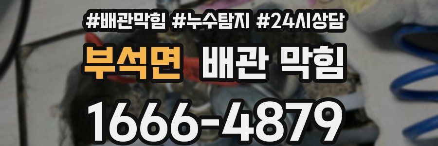 부석면 배관 막힘