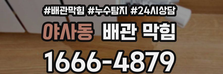 야사동 배관 막힘