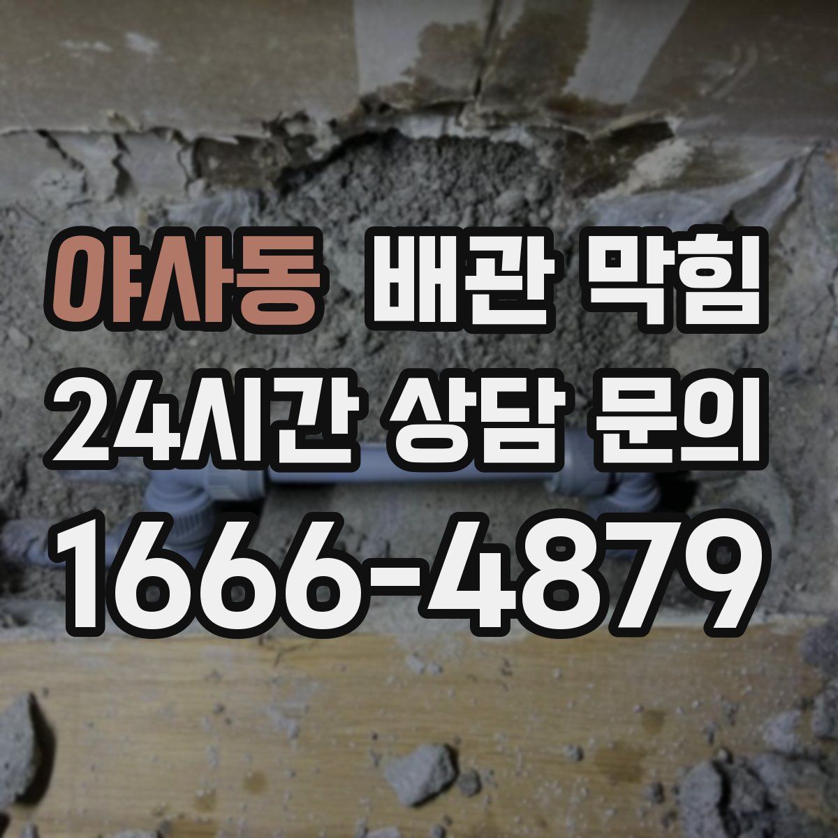 야사동 배관 막힘