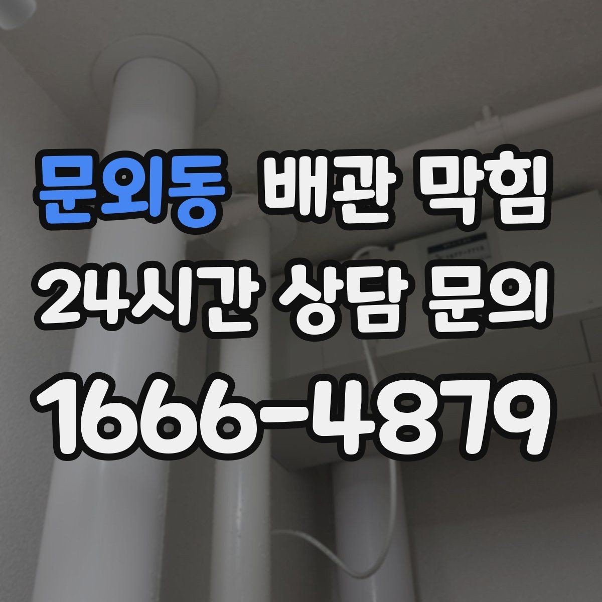 문외동 배관 막힘 사진 영상으로도 진단에 도움이 되는 포인트