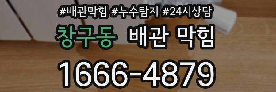 창구동 배관 막힘