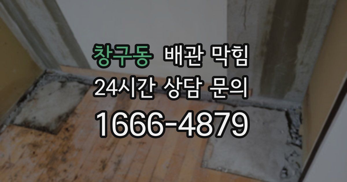 창구동 배관 막힘