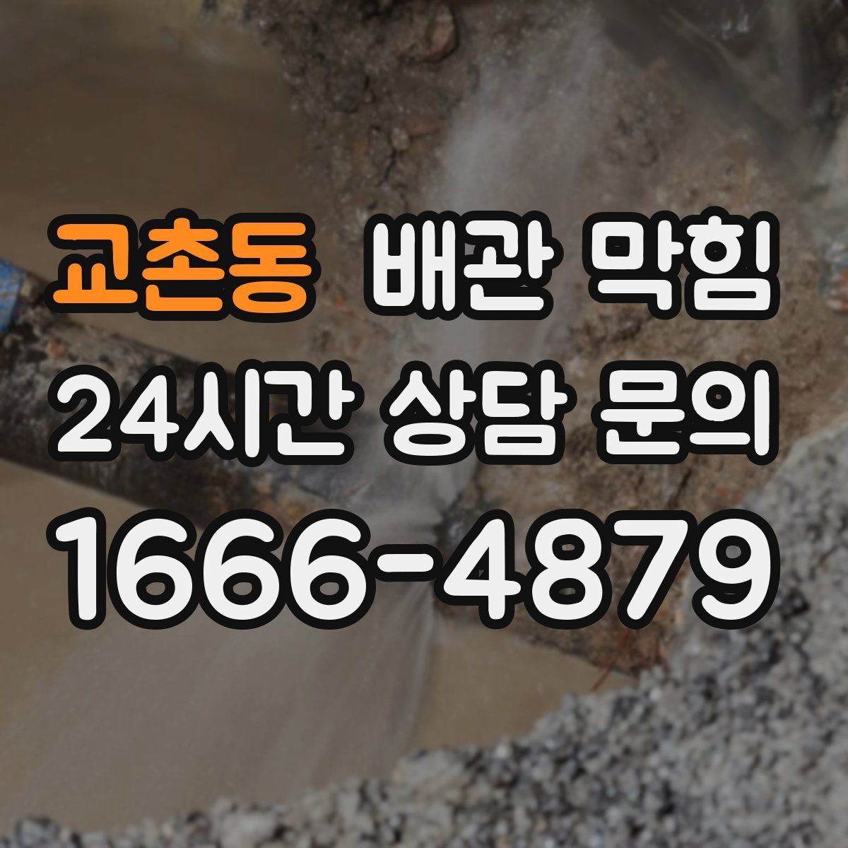 교촌동 배관 막힘 바닥 배수구에서 물이 올라오면 위험 신호