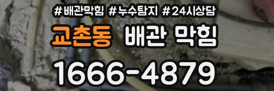 교촌동 배관 막힘