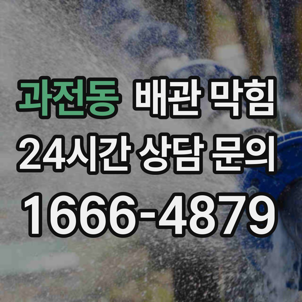 과전동 배관 막힘