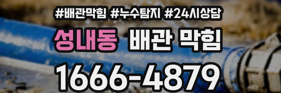 성내동 배관 막힘