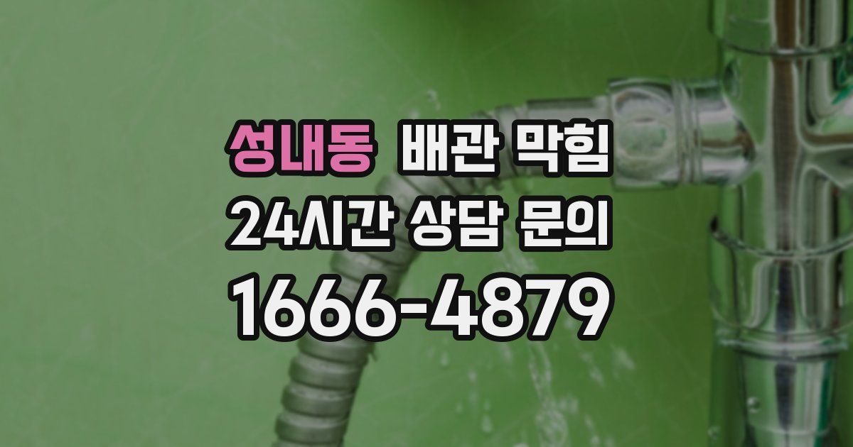 성내동 배관 막힘