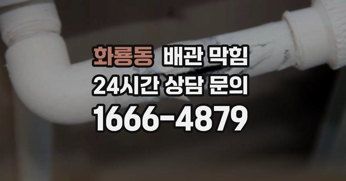 화룡동 배관 막힘