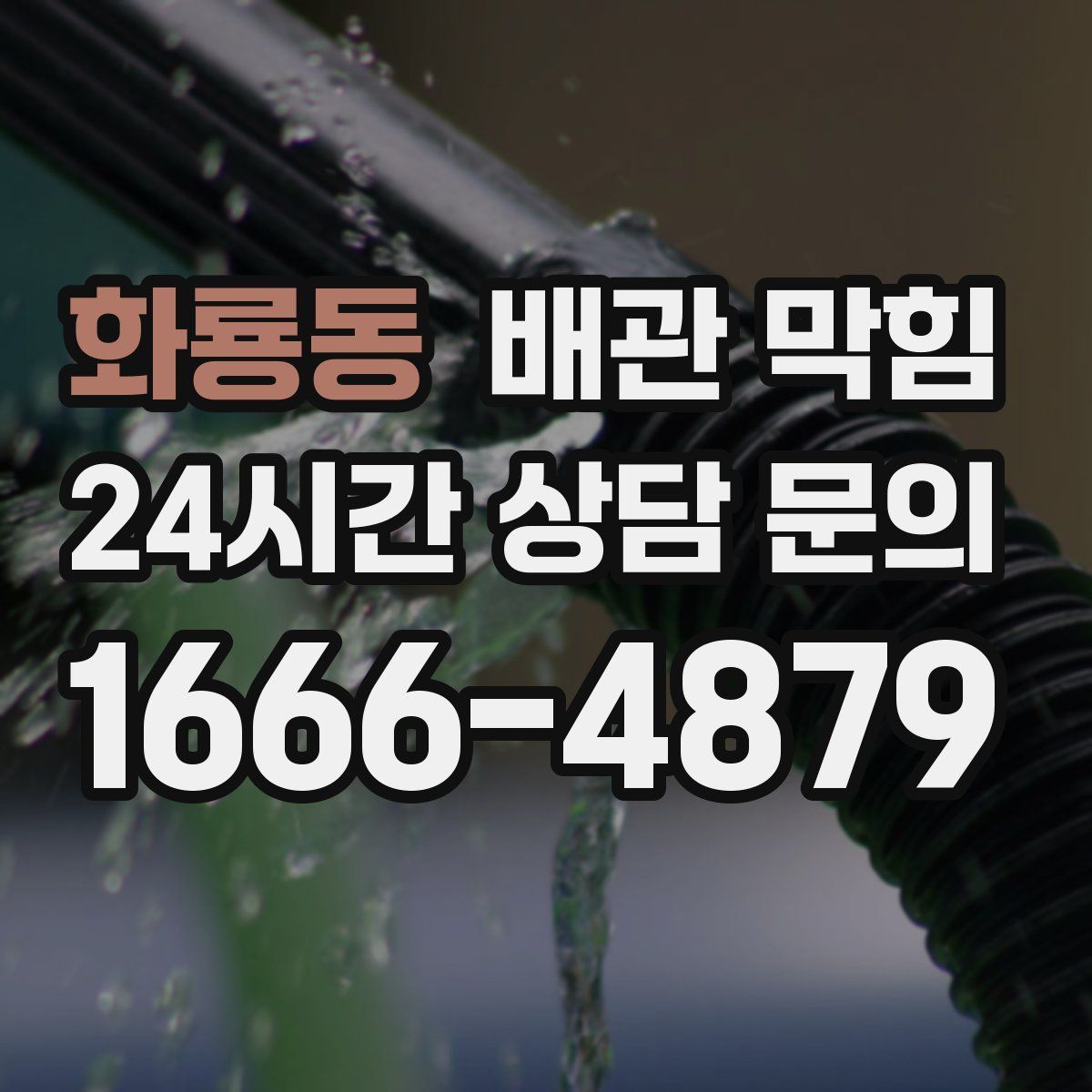 화룡동 배관 막힘