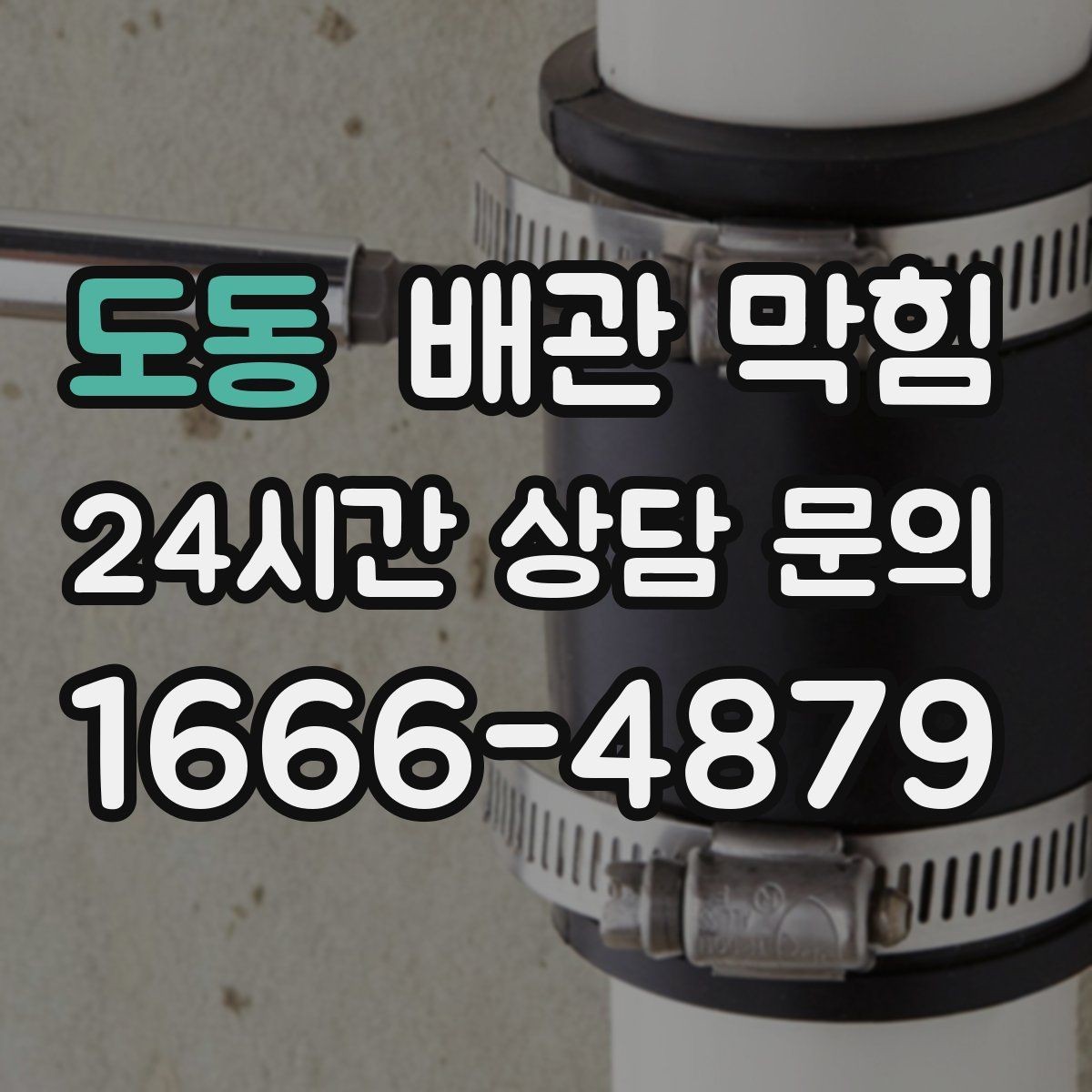 도동 배관 막힘 비오는 날 냄새가 더 심해지는 이유