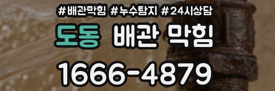 도동 배관 막힘